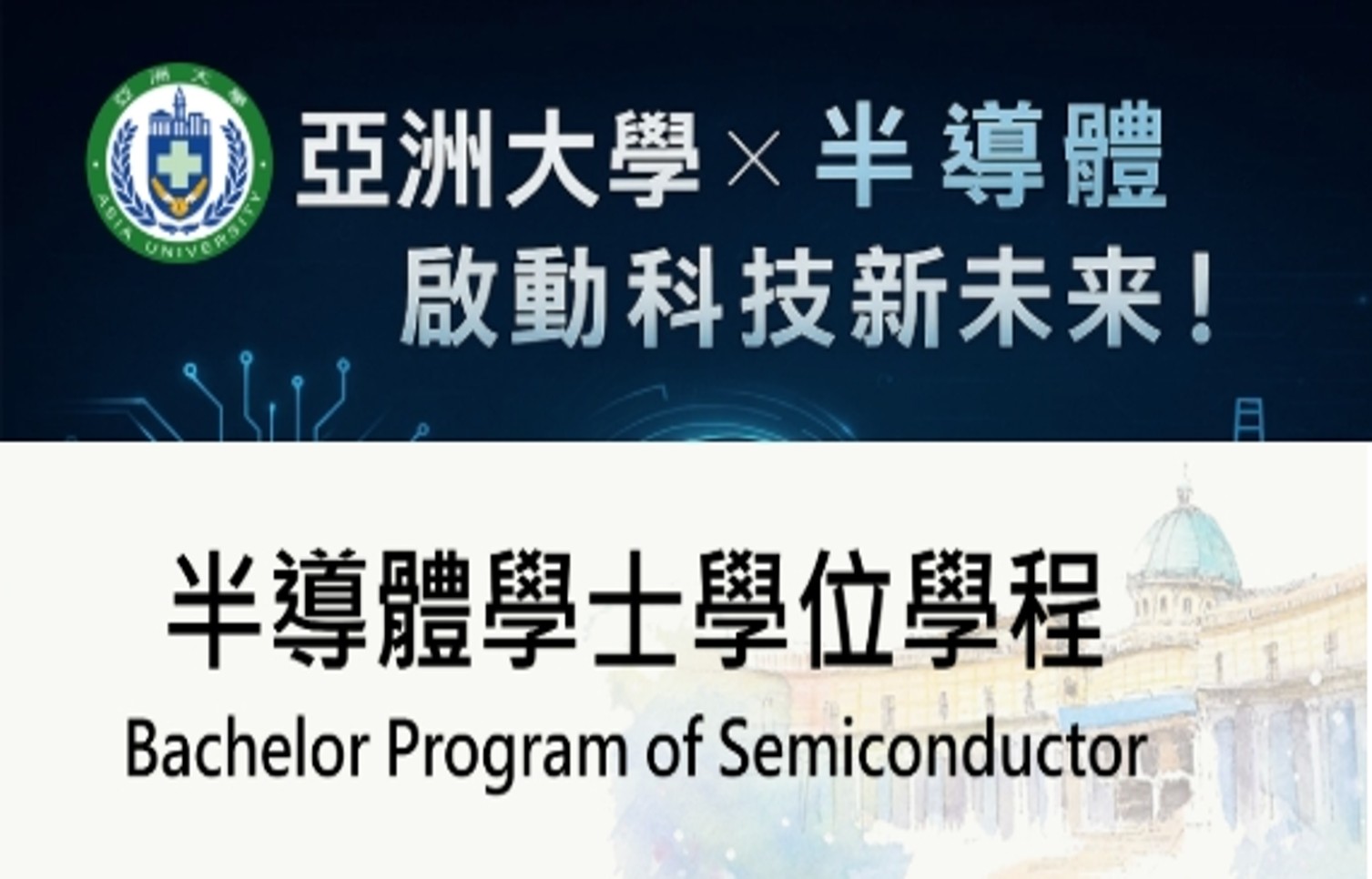 半導體學位學程